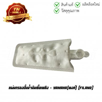 แผ่นกรองปั้มน้ำมันเชื้อเพลิง Filano ยี่ห้อ    ไทยนำอะไหล่ยนต์
